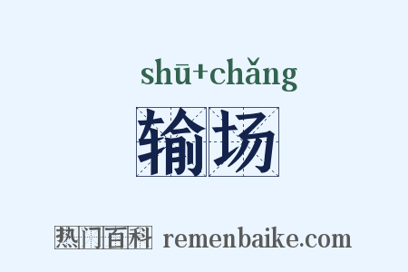 输场是什么意思的图片